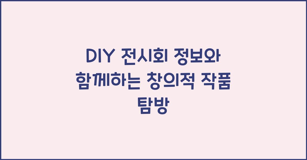 DIY 전시회 정보