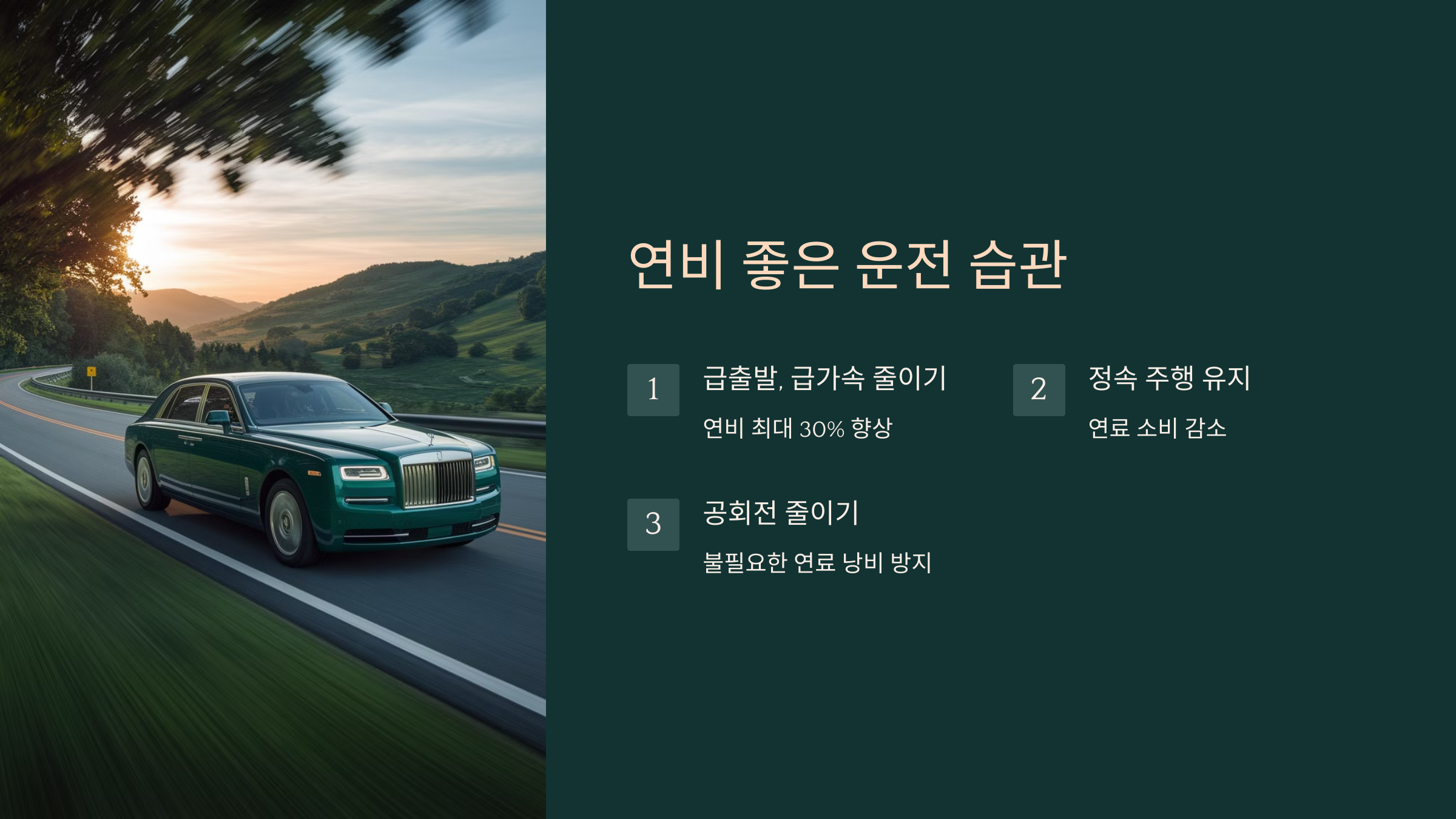 기름값 아끼는 법