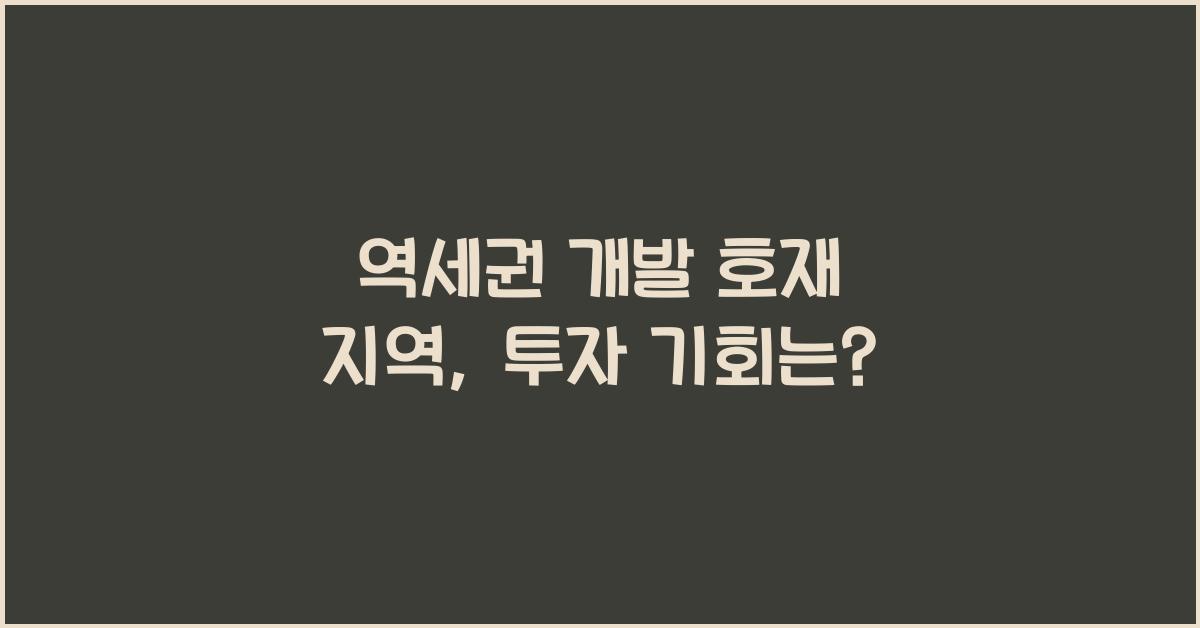 역세권 개발 호재 지역