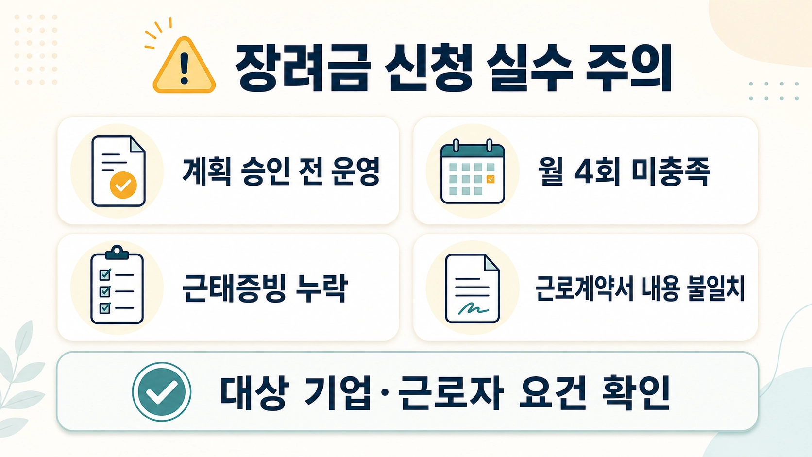 유연근무 장려금 신청 시 계획 승인 전 운영과 월 4회 미충족 및 근태증빙 누락을 점검하는 안내
