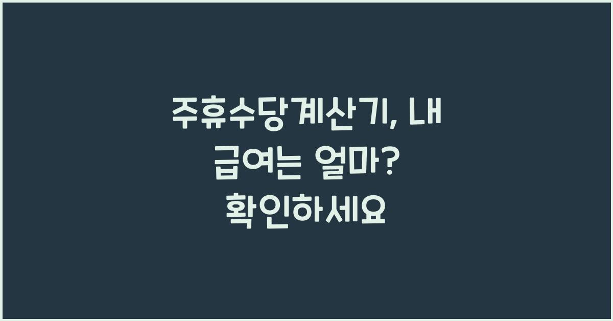 주휴수당계산기