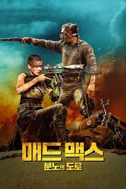 다시 보면 좋은 영화 12위: 매드맥스 분노의 도로 Mad Max: Fury Road