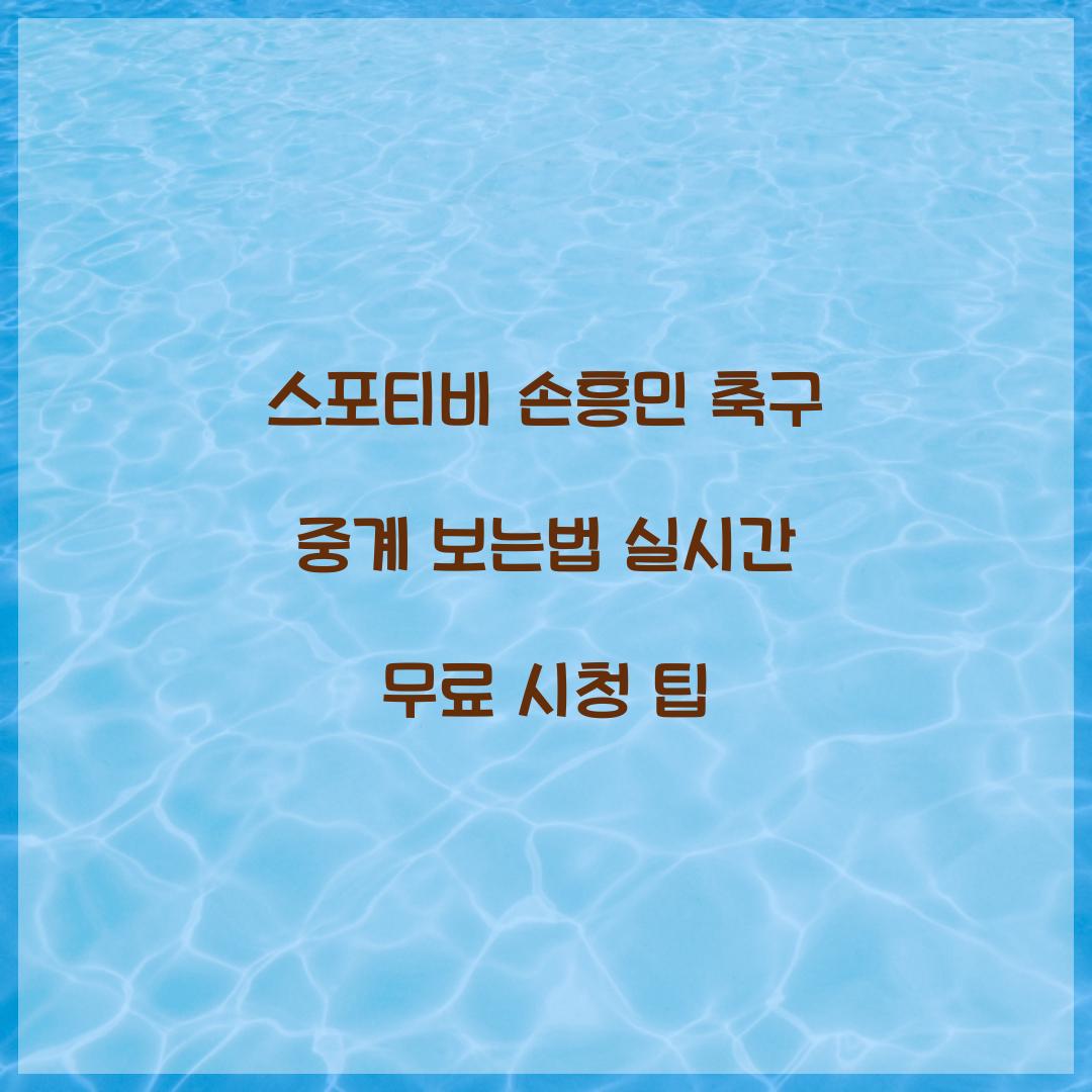 스포티비 손흥민 축구 중계 보는법