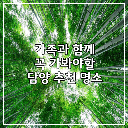 담양여행지추천-썸네일