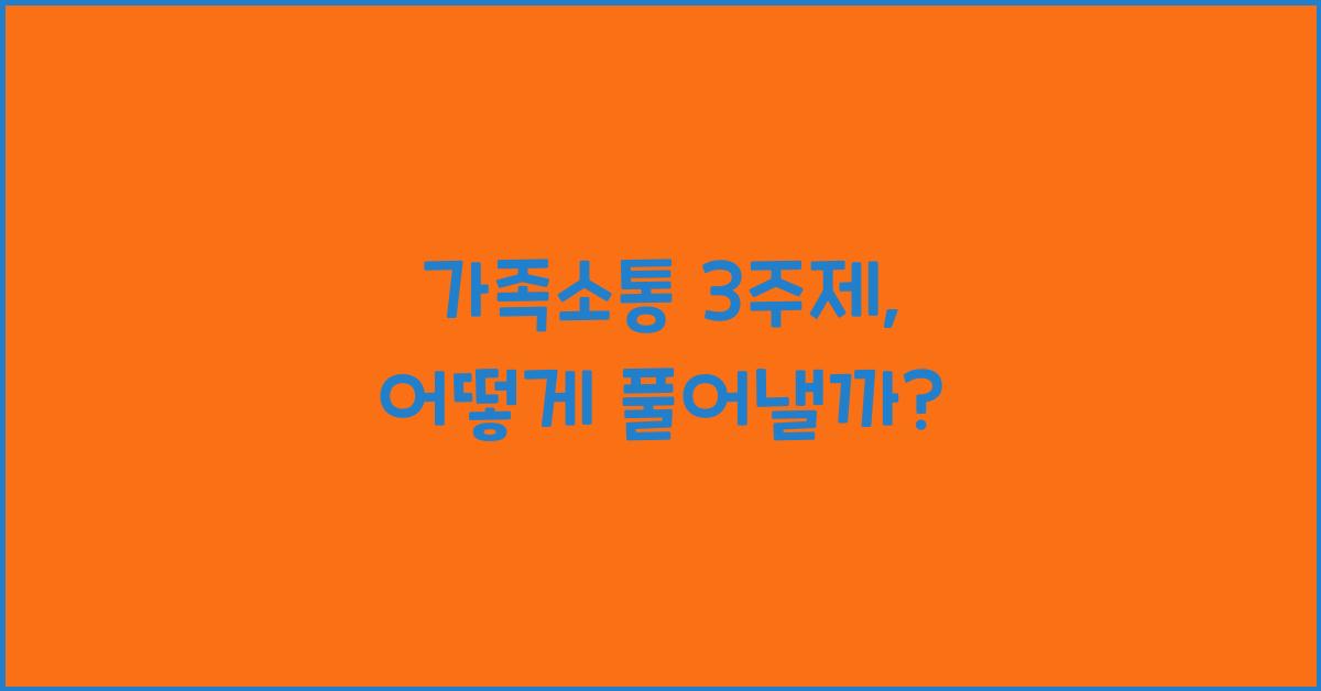 가족소통 3주제