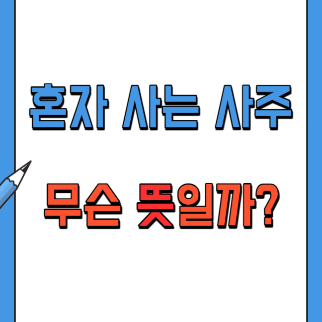 혼자사는사주뜻