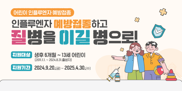 독감예방접종기간