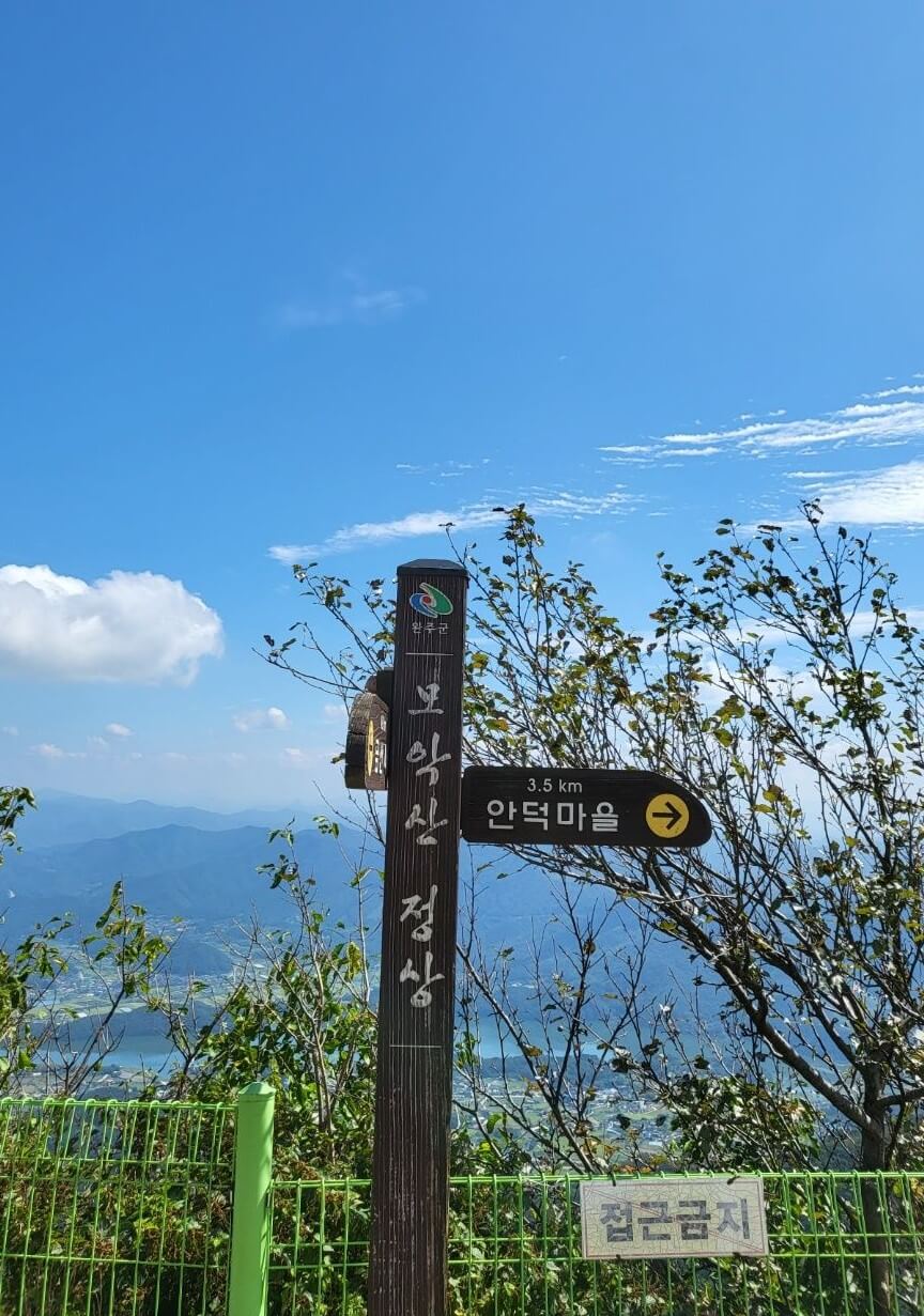 모악산 정상 안내판