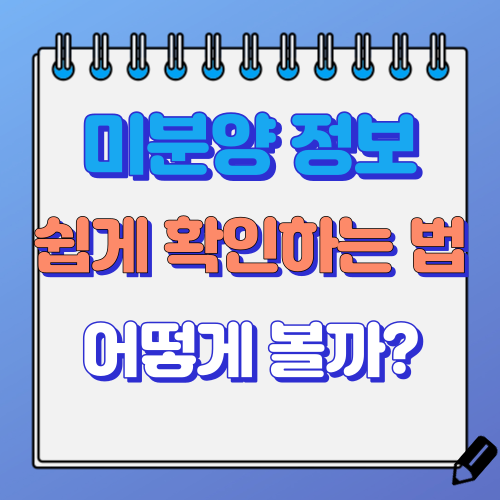 미분양 정보 확인 방법