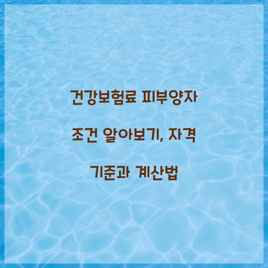 건강보험료 피부양자 조건