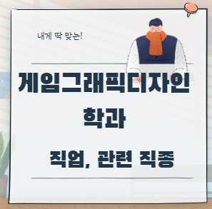 게임그래픽디자인학과 직업, 관련 직종