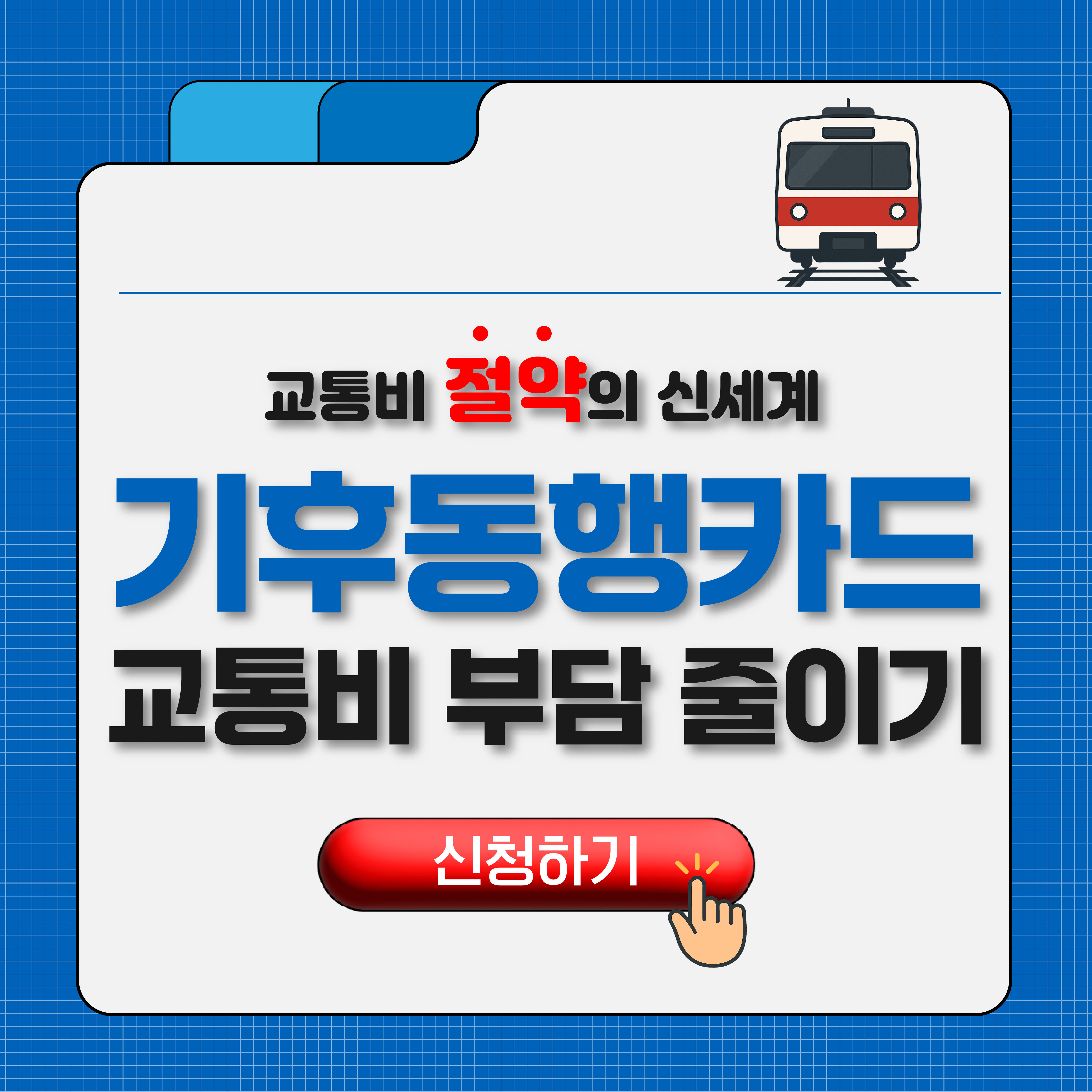 기후동행카드 신청방법 및 사용구간 총정리