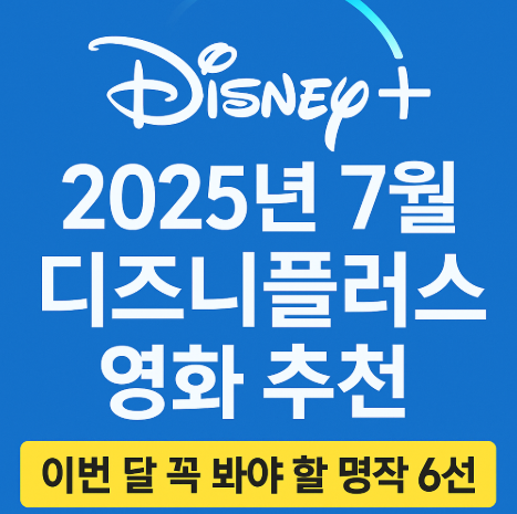 2025 7월 디즈니 플러스 영화 추천 관련 사진