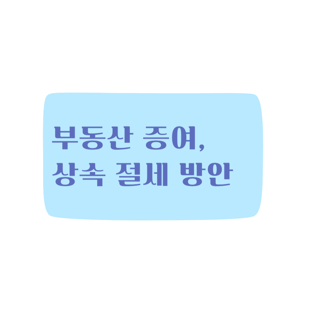 부동산 증여, 상속 절세 방안