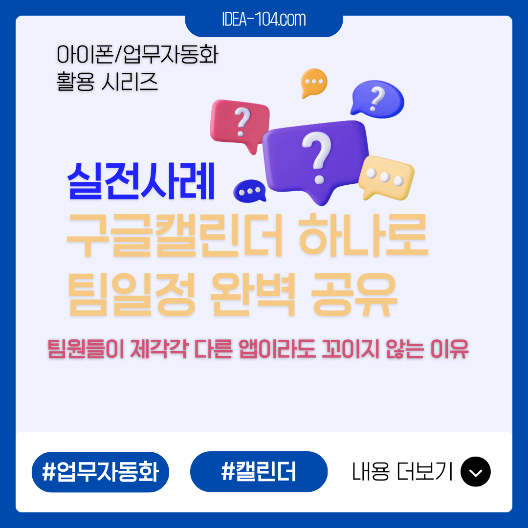 구글 캘린더를 매개로 하는 팀 일정관리 통합 가이드 썸네일