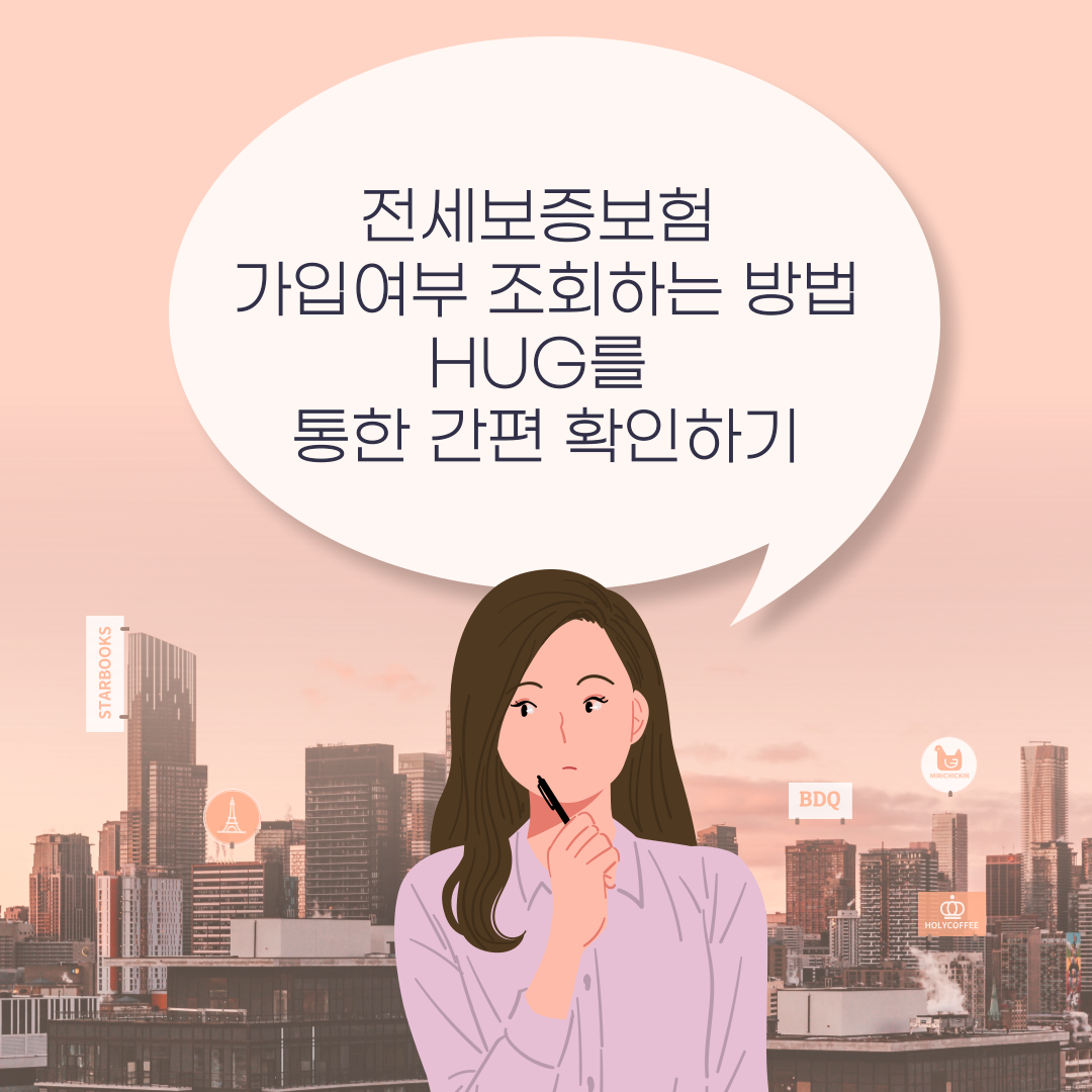 전세보증보험 가입여부 조회하는 방법: HUG를 통한 간편 확인하기