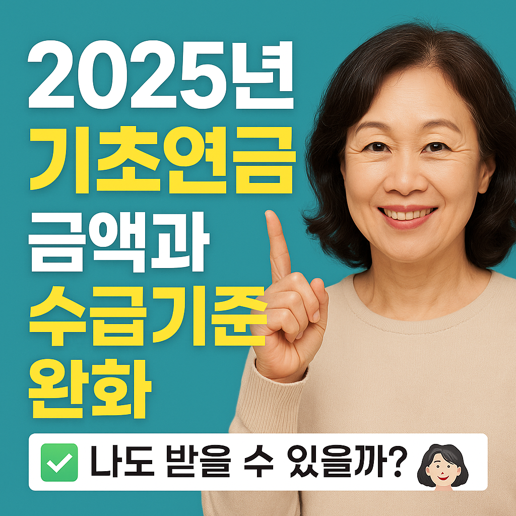 2025 기초연금 금액과 수급 기준 완화 나도 받을 수 있을까? 썸네일