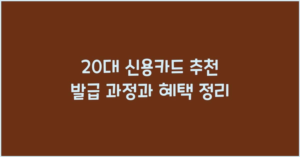 20대 신용카드