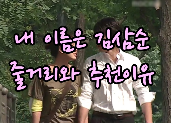 내이름은김삼순 한장면