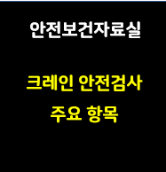 이 사진은 썸네일로 안전보건자료실 크레인 안전검사 주요 항목 이라고 적혀있습니다.
