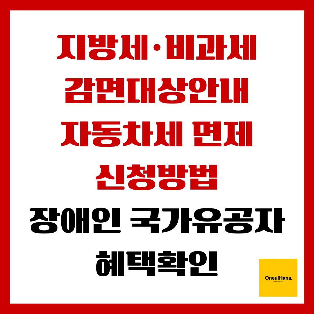 지방세,비과세 감면대상안내 및 신청방법