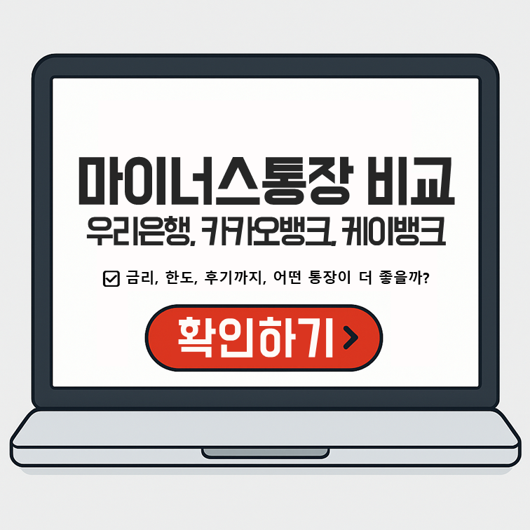 마이너스통장 금리 비교: 우리은행, 카카오뱅크, 케이뱅크 추천&middot;한도&middot;후기