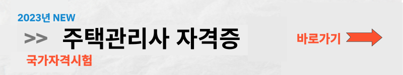 주택관리사