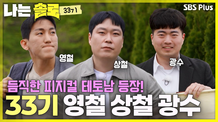 나는 솔로 33기 모솔특집