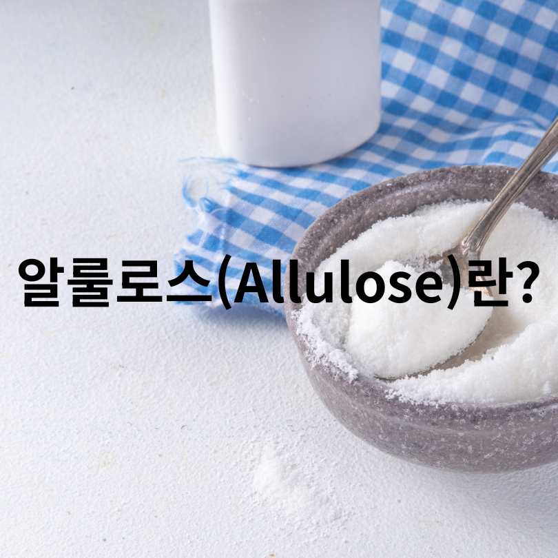 스테비아 vs 알룰로스 차이점