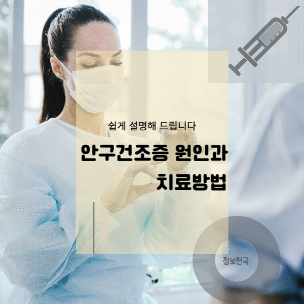 안구건조증 원인과 치료방법
