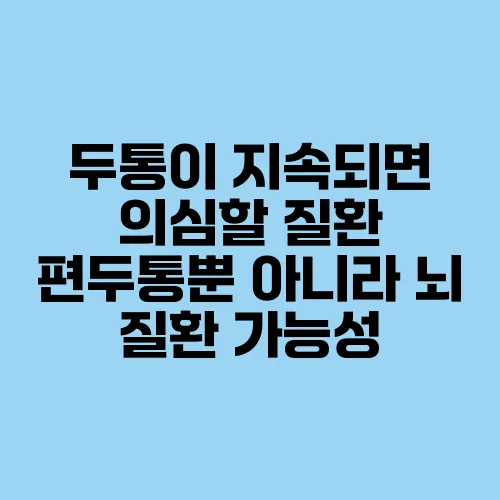 두통이 지속되면 의심할 질환 편두통뿐 아니라 뇌 질환 가능성