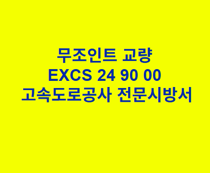 무조인트 교량 EXCS 24 90 00 한국고속도로공사 전문 시방서