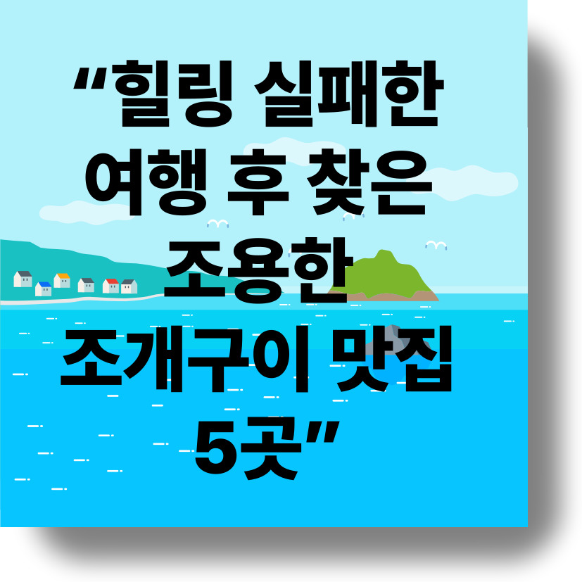 &ldquo;단체 손님 피하고 싶다면? 조용한 조개구이 맛집 BEST 5 (여름 추천)&rdquo;