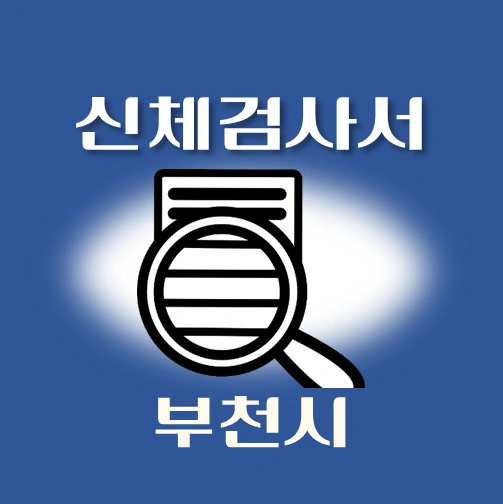 썸네일-부천시-운전면허-적성검사-신체검사서-발급-병원