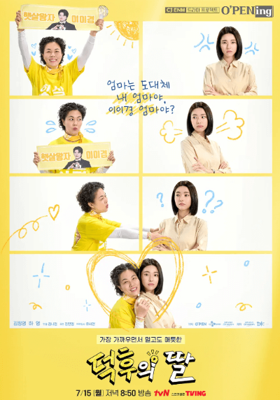 오프닝 2024 덕후의 딸 포스터