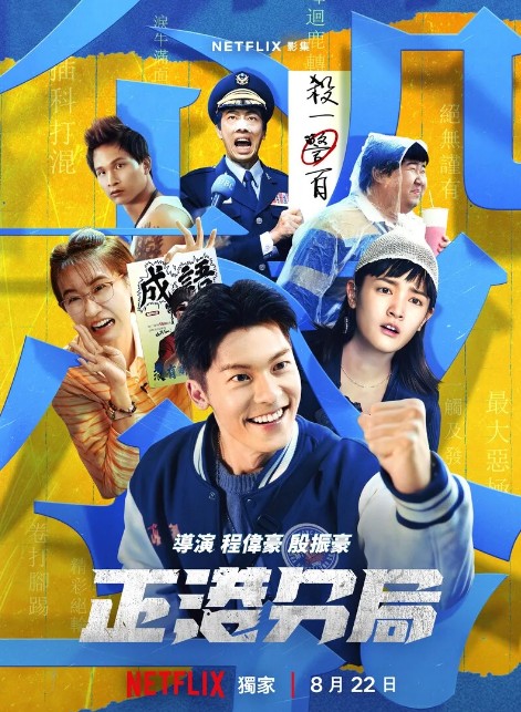 넷플릭스에서 볼만한 최신 대드 추천 정강 경찰서(정항분국)