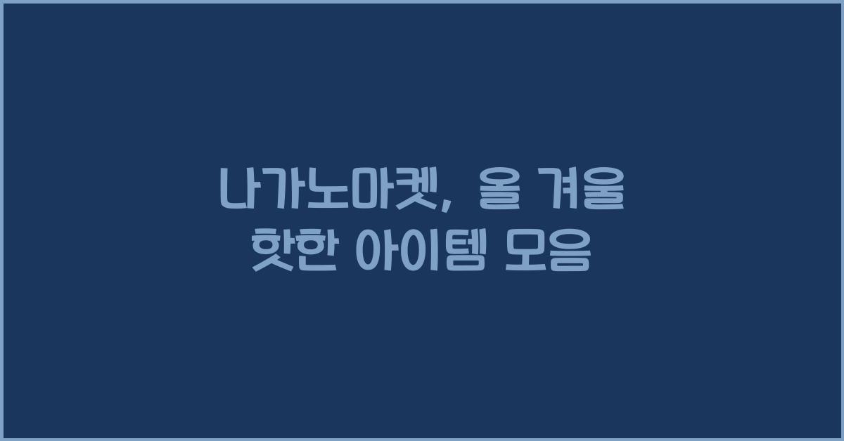 나가노마켓