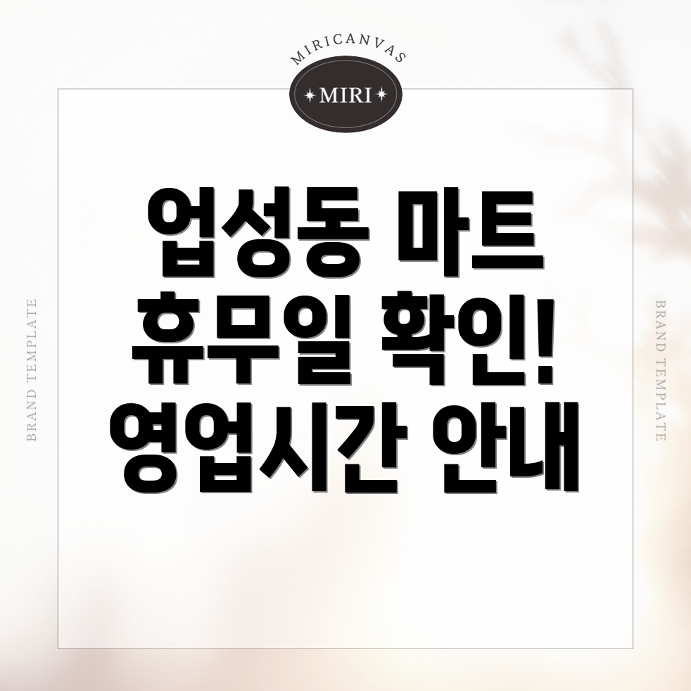 대형마트 영업시간