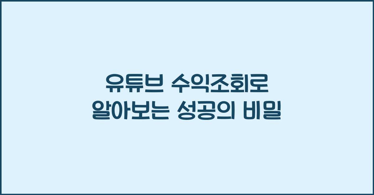 유튜브 수익조회