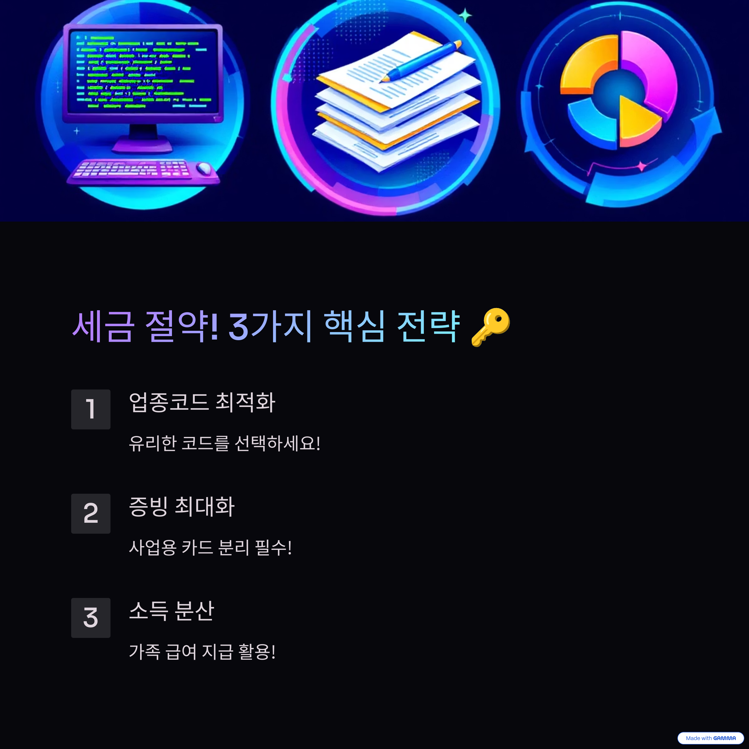 세금절약을 위한 3가지 핵심 전략