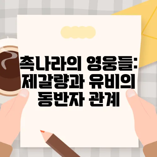 촉나라의 영웅들: 제갈량과 유비의 동반자 관계