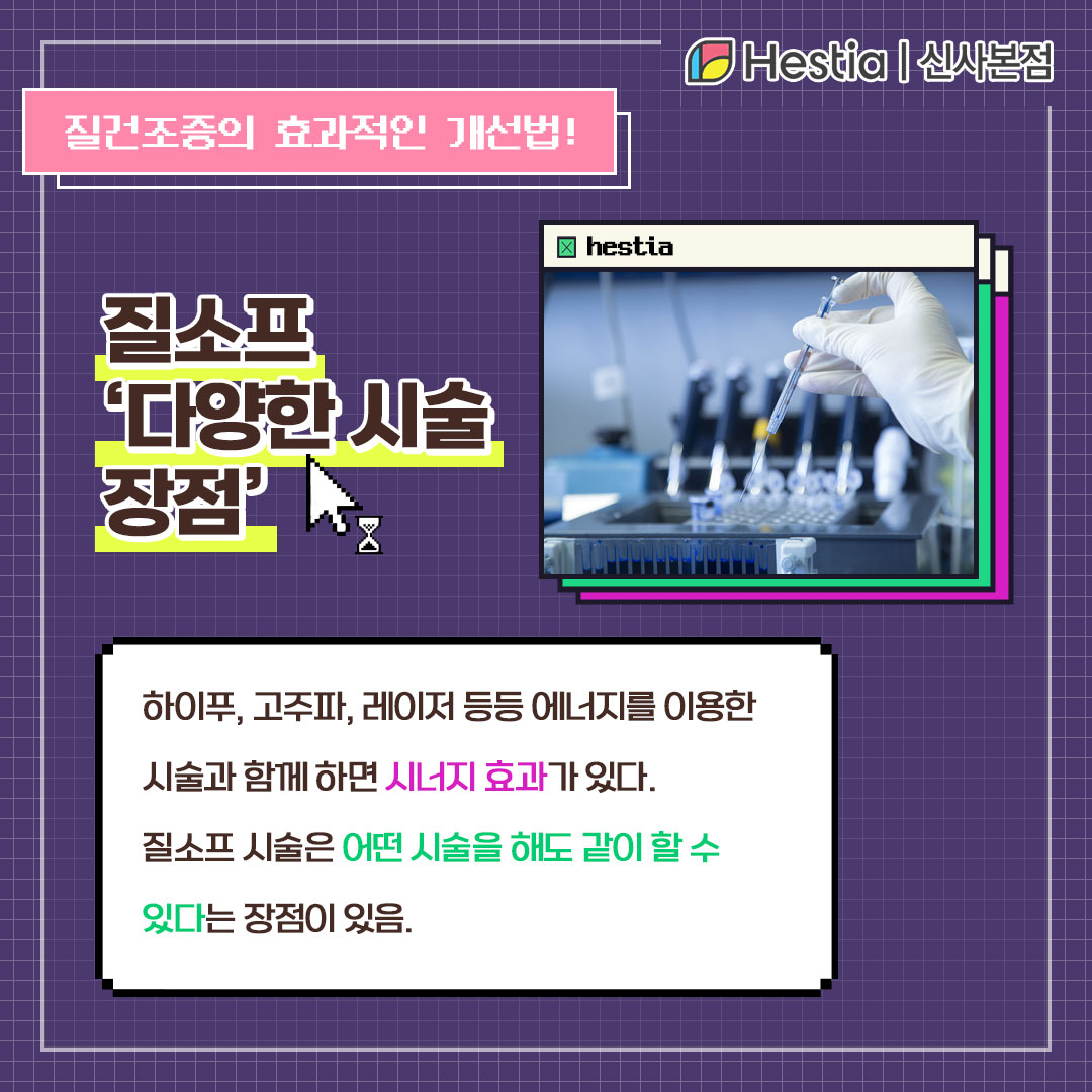 질소프 다양한 시술 장점