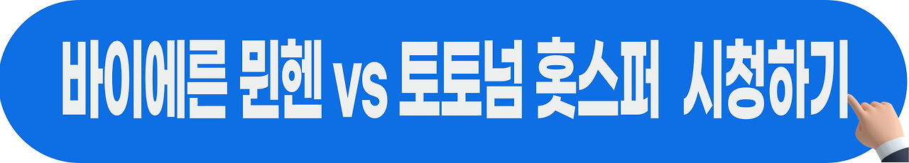 토트넘-뮌헨-내한경기-무료보기