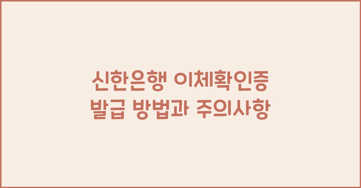 신한은행 이체확인증