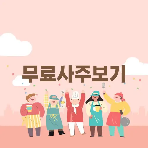 무료사주보기