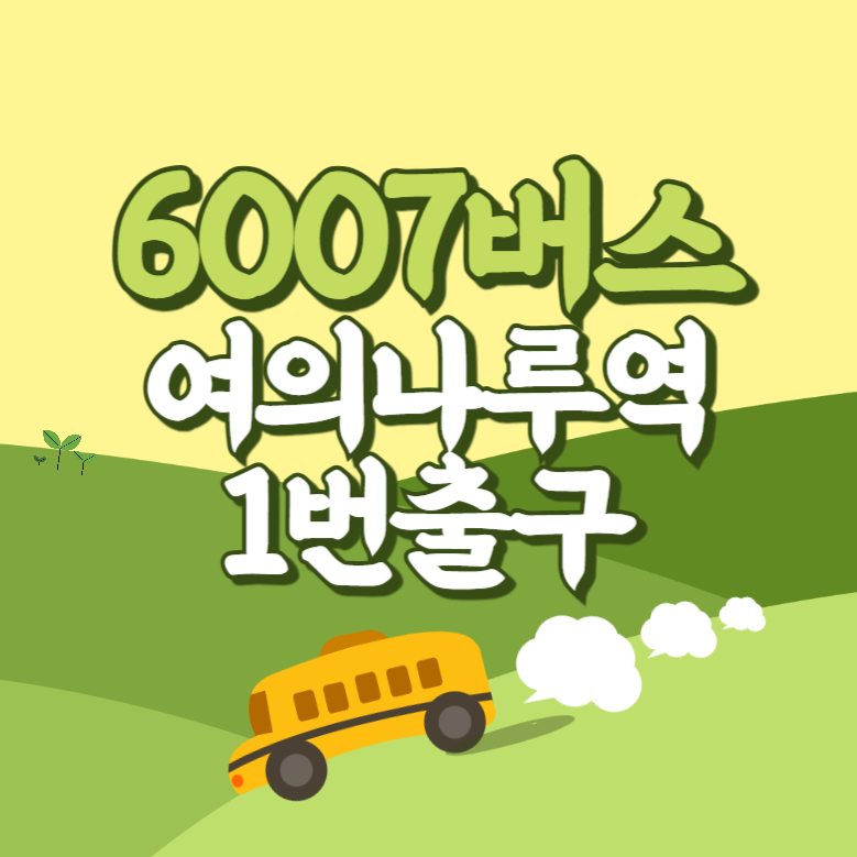 여의나루역1번출구에서 인천공항 리무진 공항버스(6007번) 썸네일