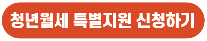 청년월세 특별지원 신청방법 지원조건 지원내용