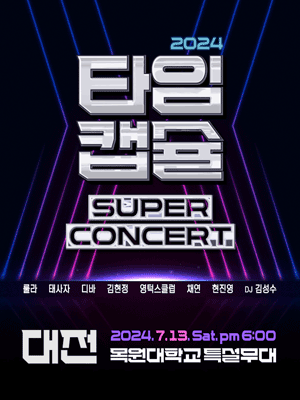 2024 타임캡슐 슈퍼콘서트 전국투어 in 대전