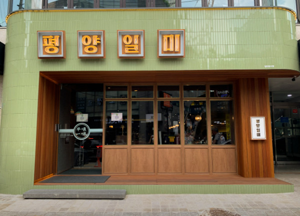 보고싶었어 이상윤 이북음식 평양냉면 청담동 맛집