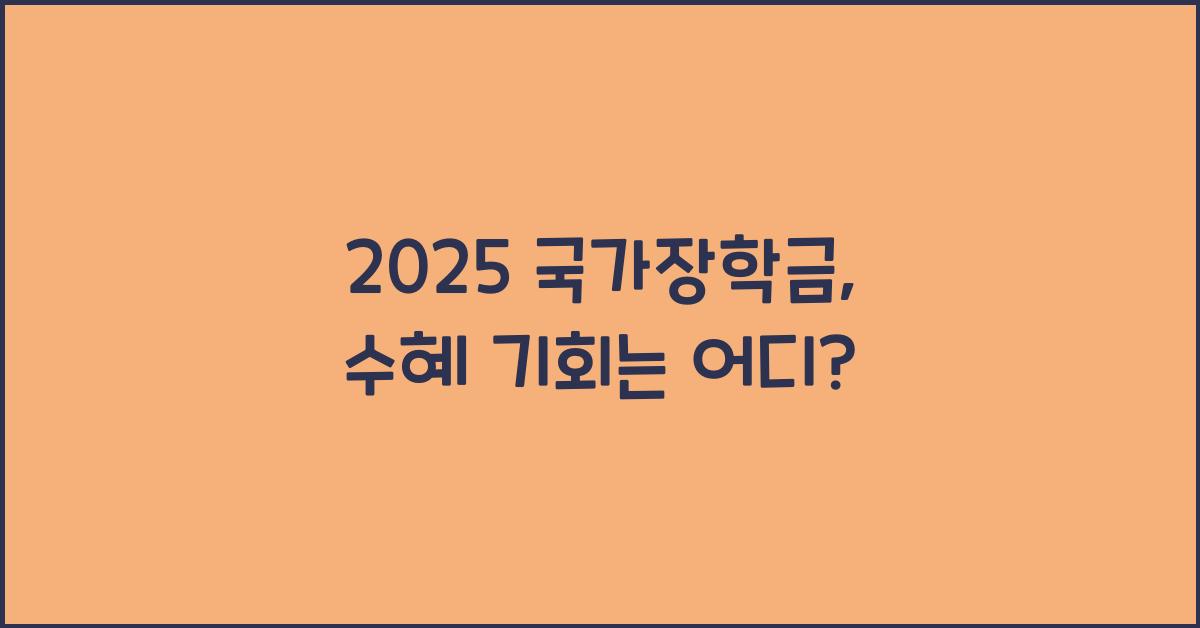 2025 국가장학금